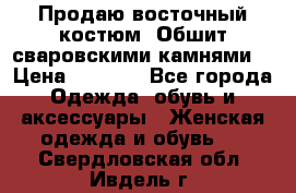 Продаю восточный костюм. Обшит сваровскими камнями  › Цена ­ 1 500 - Все города Одежда, обувь и аксессуары » Женская одежда и обувь   . Свердловская обл.,Ивдель г.